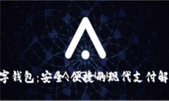 YSM数字钱包：安全、便捷