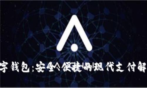 YSM数字钱包：安全、便捷的现代支付解决方案