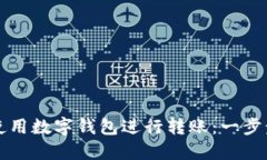 如何使用数字钱包进行转