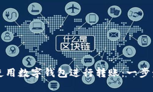 如何使用数字钱包进行转账：一步步指南
