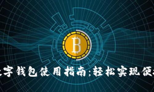 农行数字钱包使用指南：轻松实现便捷支付