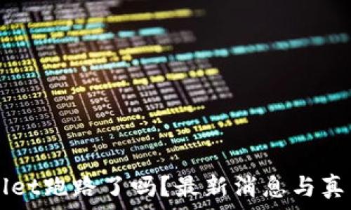   
TPWallet跑路了吗？最新消息与真相解析