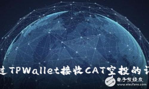 如何通过TPWallet接收CAT空投的详细指南