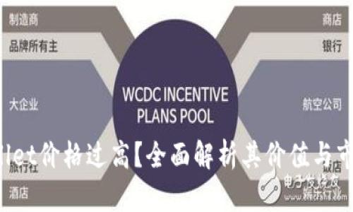  TPWallet价格过高？全面解析其价值与市场动态