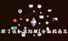 数字币钱包损坏了该如何