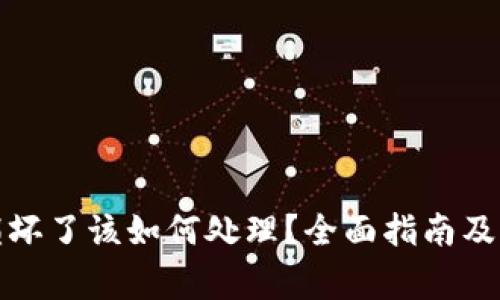 数字币钱包损坏了该如何处理？全面指南及常见问题解答