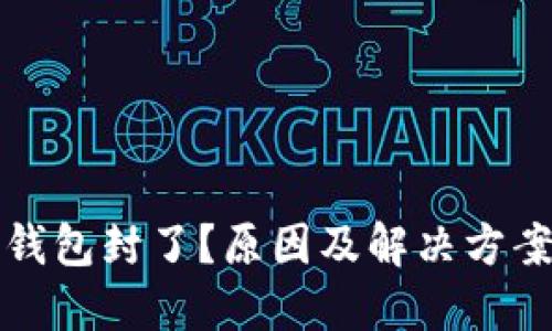 数字钱包封了？原因及解决方案一览