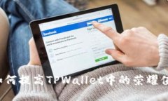 如何提高TPWallet中的荣耀值