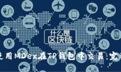 如何使用MDex在TP钱包中交