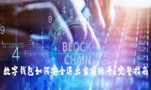 数字钱包如何安全退出当前账号？完整指南