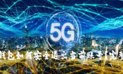 数字钱包如何安全退出当