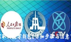   如何取消数字钱包？详细