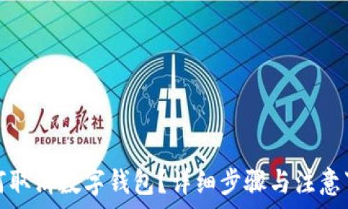   
如何取消数字钱包？详细步骤与注意事项