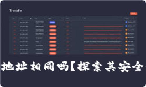 优质
加密钱包地址相同吗？探索其安全性与风险