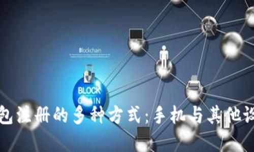 区块链钱包注册的多种方式：手机与其他设备的选择
