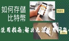 brTP Wallet使用指南：解决无