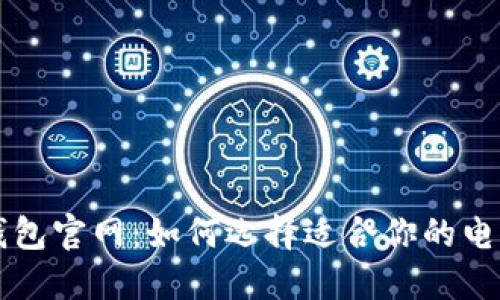 德国数字钱包官网：如何选择适合你的电子钱包平台