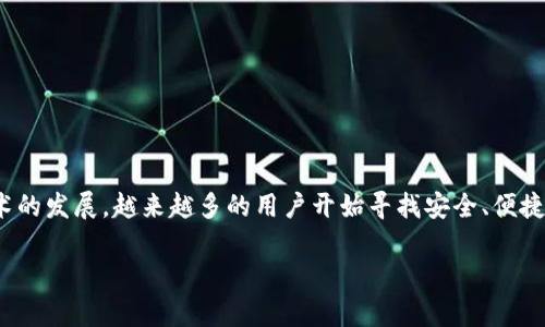 您提到的“tokenpocket钱包”是指一种数字货币钱包，通常用于存储和管理各种加密货币和区块链资产。随着区块链技术的发展，越来越多的用户开始寻找安全、便捷的方式来管理他们的数字资产。TokenPocket钱包作为一种去中心化的钱包应用，旨在为用户提供安全的资产管理体验。

TokenPocket钱包详解：如何安全管理你的数字资产