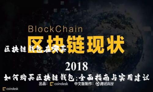 区块链钱包在哪买

  
如何购买区块链钱包：全面指南与实用建议