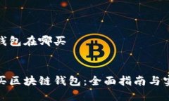 区块链钱包在哪买  如何购