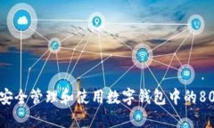 : 如何安全管理和使用数字
