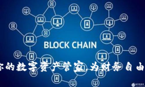 心钱包：你的数字资产管家，为财务自由保驾护航