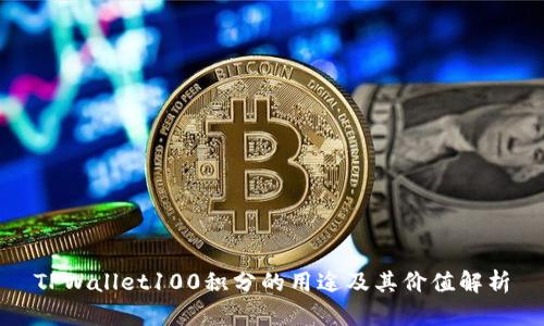 TPWallet100积分的用途及其价值解析