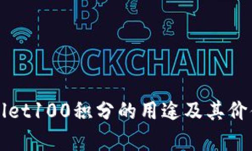 TPWallet100积分的用途及其价值解析