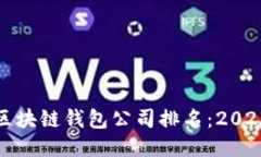 全球最大的区块链钱包公司排名：2023年最新揭晓