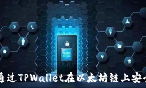   
如何通过TPWallet在以太坊链上安全买币