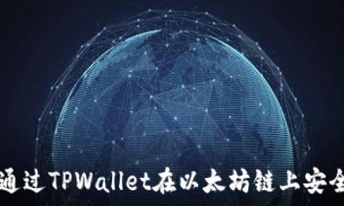   
如何通过TPWallet在以太坊链上安全买币