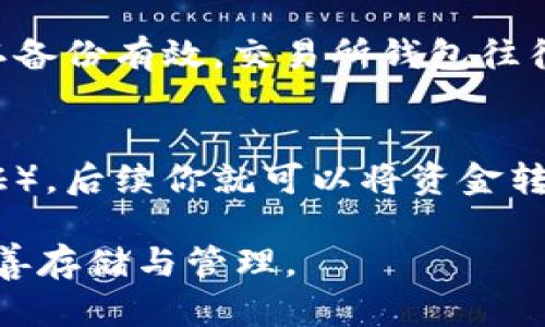 biao ti/biao ti加密货币如何安全放入数字钱包：全面指南/biao ti

加密货币, 数字钱包, 存储安全, 交易步骤/guanjianci

引言
随着加密货币的兴起，越来越多的人开始参与这一新兴的数字经济。然而，对于新手来说，加密货币的存储与安全性可能成为一大难题。正确地将加密货币放入钱包中，不仅可以保护资产的安全，也能确保在需要使用时能迅速转移。因此，懂得如何安全地将加密货币放入数字钱包是每一位投资者必须掌握的技能。

什么是数字钱包？
数字钱包是一个用于存储、接收和发送加密货币的软件或硬件工具。它可以根据存储方式的不同分为热钱包和冷钱包。热钱包通过互联网连接，可以随时进行交易，适合日常使用。而冷钱包则是离线存储，加密货币存储在物理设备或者纸上，安全性高，适合长期保存。不同的钱包类型适合不同类型的用户和使用场景。

如何选择合适的数字钱包？
选择合适的数字钱包时，需要考虑多个因素，包括安全性、使用便利性、支持的加密货币种类等。首先，选择时需关注钱包的安全措施，比如双重身份验证、私钥管理等！其次，需要考虑钱包支持的币种，如果你正在投资多种数字货币，确保钱包能够支持它们。此外，用户体验也很重要，易于使用的钱包可以显著提高交易效率。

将加密货币存入钱包的步骤
将加密货币存入钱包通常包括以下几个步骤：第一步是获取数字货币地址。打开你的钱包应用，找到“接收”功能，生成唯一的接收地址。第二步是从交易所或其他钱包转移加密币。在你所使用的交易所中，找到提现或转账选项，输入你在第一个步骤中得到的地址。确保地址无误，以免造成损失。最后，确认转账，等待区块链确认交易。

加密货币存储的安全须知
加密货币的存储安全至关重要。在选择钱包时，确保其拥有良好的安全记录；定期更新钱包软件以防止新的安全漏洞；生成强密码并启用双重身份验证。此外，保持私钥的安全，绝对不要与他人分享私钥。如果使用冷钱包，妥善保管好设备或纸质钱包，避免物理损坏或丢失。

常见问题解答

问题一：如何获取数字货币地址？
在任何数字钱包中，用户都可以找到“接收”或“我的地址”的选项。点击该选项后，系统会生成你唯一的加密货币接收地址。这个地址通常是一串字符，可以直接复制使用，无需输入；如果钱包支持二维码功能，你也可以通过扫描二维码的方式来接收加密货币。每次创建新地址，可以提高安全性避免被黑客追踪，但并不是所有钱包自动创建新地址，用户需要根据自己的需求决定。

问题二：如何保护我的钱包安全？
保护钱包安全的措施包括启用双重身份验证、使用强密码、定期备份钱包等，确保你的私钥不被他人获取。使用硬件钱包或冷钱包存储长期持有的加密货币，减少在线存储的风险。此外，应定期检查钱包的安全更新，及时安装安全补丁，并保持警惕，避免点击可疑链接和下载恶意软件。

问题三：转账出错怎么办？
在_transferring_过程中，如出现错误，首先检查转账记录确认地址是否无误。如果是通过交易所转账，联系相应的客服询问事故是否修复。在大多数情况下，转账无法撤回，因此务必小心输入每一个字符。为避免出错，使用复制粘贴功能，可以减少人为错误。如果是首次转账，可以先尝试小额资金进行测试，确保流程顺畅后再执行大额交易。

问题四：冷钱包和热钱包有什么区别？
冷钱包和热钱包的主要区别在于连接互联网的方式。热钱包是随时连接网络的，便于随时交易；适合频繁进行交易的用户。而冷钱包则是完全离线存储，安全性更高，适合长期保存大额的加密货币。选择什么样的钱包取决于用户的需求：频繁交易或长期持有。

问题五：如何备份我的数字钱包？
备份数字钱包的重要性不言而喻，尤其是对于私钥和恢复短语。建议定期进行备份，保存到多个安全位置，如外部硬盘、优盘或纸质记下。在备份完成后，务必测试恢复过程，确认备份有效。交易所钱包往往不支持完整备份，因此用户应选择能够提供私钥或助记词备份能力的钱包。

问题六：如何转换不同种类的加密货币？
如果你希望将一种加密货币转换为另一种，通常可以通过去中心化交易市场（DEX）或中心化交易所进行。选择一个支持你的目标币种的交易所，创建帐户并完成KYC（身份验证），后续你就可以将资金转入交易所并完成兑换。但需注意交易所费用及转换差价，以确保你获利！此外，务必确认对应的币种配对是否存在，了解相关交易信息。

总体总结：了解如何将加密货币安全放入钱包，保护你的资产是每个投资者都必须重视的。无论你是新手还是老手，掌握正确的步骤和安全措施都能确保你的加密货币得到妥善存储与管理。