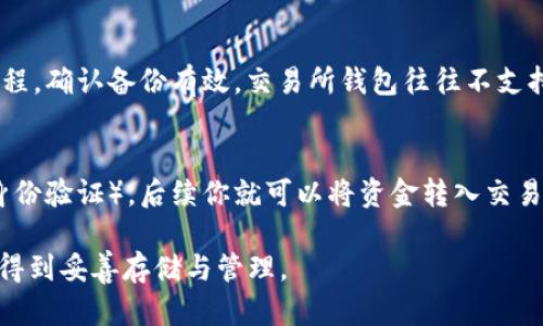 biao ti/biao ti加密货币如何安全放入数字钱包：全面指南/biao ti

加密货币, 数字钱包, 存储安全, 交易步骤/guanjianci

引言
随着加密货币的兴起，越来越多的人开始参与这一新兴的数字经济。然而，对于新手来说，加密货币的存储与安全性可能成为一大难题。正确地将加密货币放入钱包中，不仅可以保护资产的安全，也能确保在需要使用时能迅速转移。因此，懂得如何安全地将加密货币放入数字钱包是每一位投资者必须掌握的技能。

什么是数字钱包？
数字钱包是一个用于存储、接收和发送加密货币的软件或硬件工具。它可以根据存储方式的不同分为热钱包和冷钱包。热钱包通过互联网连接，可以随时进行交易，适合日常使用。而冷钱包则是离线存储，加密货币存储在物理设备或者纸上，安全性高，适合长期保存。不同的钱包类型适合不同类型的用户和使用场景。

如何选择合适的数字钱包？
选择合适的数字钱包时，需要考虑多个因素，包括安全性、使用便利性、支持的加密货币种类等。首先，选择时需关注钱包的安全措施，比如双重身份验证、私钥管理等！其次，需要考虑钱包支持的币种，如果你正在投资多种数字货币，确保钱包能够支持它们。此外，用户体验也很重要，易于使用的钱包可以显著提高交易效率。

将加密货币存入钱包的步骤
将加密货币存入钱包通常包括以下几个步骤：第一步是获取数字货币地址。打开你的钱包应用，找到“接收”功能，生成唯一的接收地址。第二步是从交易所或其他钱包转移加密币。在你所使用的交易所中，找到提现或转账选项，输入你在第一个步骤中得到的地址。确保地址无误，以免造成损失。最后，确认转账，等待区块链确认交易。

加密货币存储的安全须知
加密货币的存储安全至关重要。在选择钱包时，确保其拥有良好的安全记录；定期更新钱包软件以防止新的安全漏洞；生成强密码并启用双重身份验证。此外，保持私钥的安全，绝对不要与他人分享私钥。如果使用冷钱包，妥善保管好设备或纸质钱包，避免物理损坏或丢失。

常见问题解答

问题一：如何获取数字货币地址？
在任何数字钱包中，用户都可以找到“接收”或“我的地址”的选项。点击该选项后，系统会生成你唯一的加密货币接收地址。这个地址通常是一串字符，可以直接复制使用，无需输入；如果钱包支持二维码功能，你也可以通过扫描二维码的方式来接收加密货币。每次创建新地址，可以提高安全性避免被黑客追踪，但并不是所有钱包自动创建新地址，用户需要根据自己的需求决定。

问题二：如何保护我的钱包安全？
保护钱包安全的措施包括启用双重身份验证、使用强密码、定期备份钱包等，确保你的私钥不被他人获取。使用硬件钱包或冷钱包存储长期持有的加密货币，减少在线存储的风险。此外，应定期检查钱包的安全更新，及时安装安全补丁，并保持警惕，避免点击可疑链接和下载恶意软件。

问题三：转账出错怎么办？
在_transferring_过程中，如出现错误，首先检查转账记录确认地址是否无误。如果是通过交易所转账，联系相应的客服询问事故是否修复。在大多数情况下，转账无法撤回，因此务必小心输入每一个字符。为避免出错，使用复制粘贴功能，可以减少人为错误。如果是首次转账，可以先尝试小额资金进行测试，确保流程顺畅后再执行大额交易。

问题四：冷钱包和热钱包有什么区别？
冷钱包和热钱包的主要区别在于连接互联网的方式。热钱包是随时连接网络的，便于随时交易；适合频繁进行交易的用户。而冷钱包则是完全离线存储，安全性更高，适合长期保存大额的加密货币。选择什么样的钱包取决于用户的需求：频繁交易或长期持有。

问题五：如何备份我的数字钱包？
备份数字钱包的重要性不言而喻，尤其是对于私钥和恢复短语。建议定期进行备份，保存到多个安全位置，如外部硬盘、优盘或纸质记下。在备份完成后，务必测试恢复过程，确认备份有效。交易所钱包往往不支持完整备份，因此用户应选择能够提供私钥或助记词备份能力的钱包。

问题六：如何转换不同种类的加密货币？
如果你希望将一种加密货币转换为另一种，通常可以通过去中心化交易市场（DEX）或中心化交易所进行。选择一个支持你的目标币种的交易所，创建帐户并完成KYC（身份验证），后续你就可以将资金转入交易所并完成兑换。但需注意交易所费用及转换差价，以确保你获利！此外，务必确认对应的币种配对是否存在，了解相关交易信息。

总体总结：了解如何将加密货币安全放入钱包，保护你的资产是每个投资者都必须重视的。无论你是新手还是老手，掌握正确的步骤和安全措施都能确保你的加密货币得到妥善存储与管理。