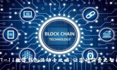 2023年7-11数字钱包活动全攻