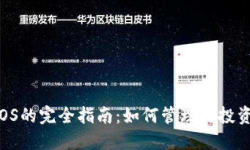 TPWallet中EOS的完全指南：如何管理与投资EOS数字资产