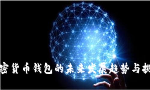 加密货币钱包的未来发展趋势与挑战