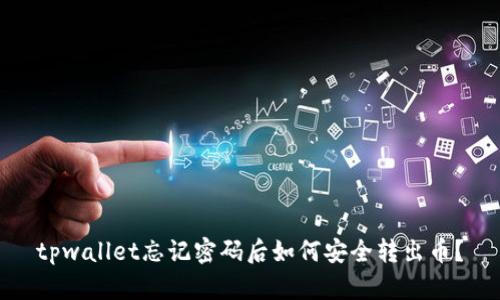 tpwallet忘记密码后如何安全转出币？