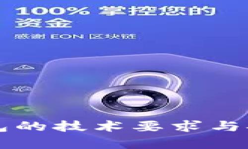 区块链钱包的技术要求与安全性分析