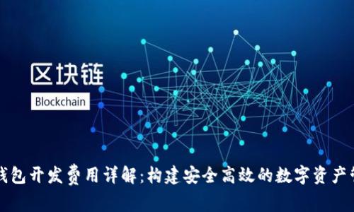 区块链钱包开发费用详解：构建安全高效的数字资产管理工具