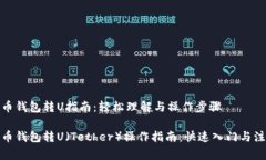 数字货币钱包转U指南：轻