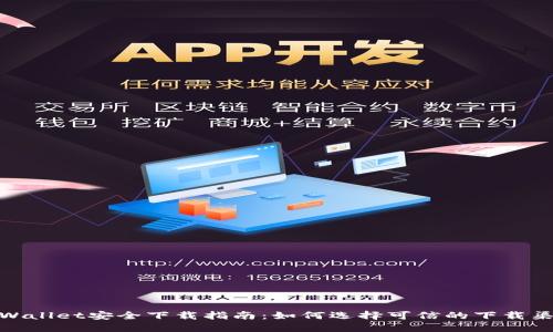 TPWallet安全下载指南：如何选择可信的下载渠道