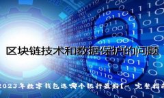 2023年数字钱包选哪个银行