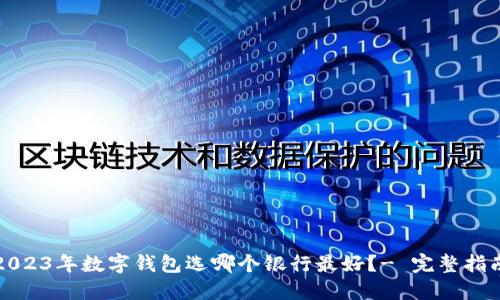 2023年数字钱包选哪个银行最好？- 完整指南