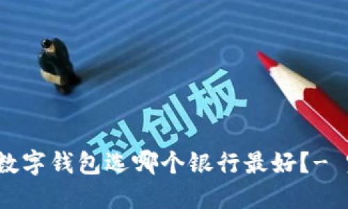 2023年数字钱包选哪个银行最好？- 完整指南