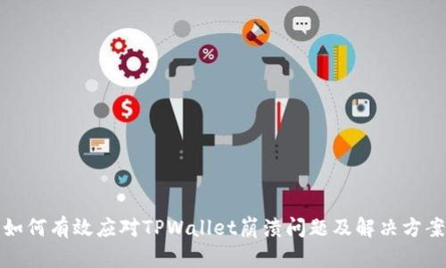 如何有效应对TPWallet崩溃问题及解决方案