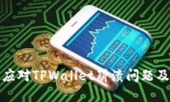 如何有效应对TPWallet崩溃问