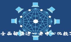 TPWallet：全面解读这一去中