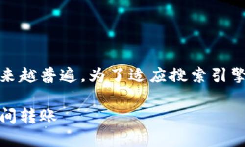 思考和关键词

在数字货币的快速发展过程中，钱包的使用变得越来越普遍。为了适应搜索引擎及用户需求，以下是一个优质的和相应的关键词： 

数字货币钱包转账指南：如何安全高效地进行钱包间转账