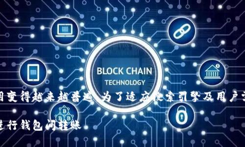 思考和关键词

在数字货币的快速发展过程中，钱包的使用变得越来越普遍。为了适应搜索引擎及用户需求，以下是一个优质的和相应的关键词： 

数字货币钱包转账指南：如何安全高效地进行钱包间转账