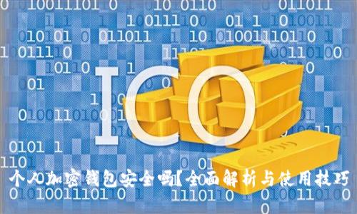 个人加密钱包安全吗？全面解析与使用技巧